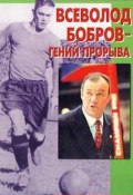 Всеволод Бобров – гений прорыва (Владимир Пахомов, 1983)