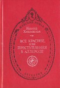 Книга "Всё красное (пер. В. Селивановой)" (Иоанна Хмелевская)