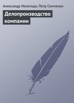 Книга "Делопроизводство компании" – Александр Непогода, Петр Семченко