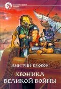 Хроника Великой войны (Дмитрий Крюков, 2007)