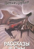 Книга "Багряные отблески (Парафраз из Густава Мейринка)" (Александр Пятигорский, 1996)