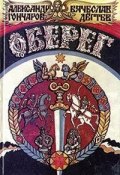 Оберег (Вячеслав Дегтев, Александр Гончаров, 2000)