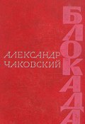 Книга "Блокада. Книга 2" (Чаковский Александр, 1975)