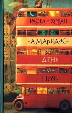Книга "Амариллис день и ночь" – Рассел Хобан