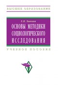 Основы методики социологического исследования: учебное пособие (Евгений Тавокин, 2009)