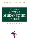 История экономических учений (Яков Ядгаров, 2009)