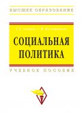 Социальная политика: учебное пособие (Сергей Калашников, Григор Ахинов, 2009)