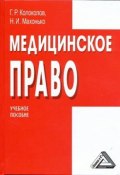 Медицинское право (Георгий Колоколов, Николай Махонько, 2008)