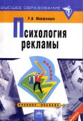 Психология рекламы: учебное пособие (Рудольф Мокшанцев, 2009)