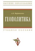 Геополитика: учебное пособие (Анатолий Маринченко, 2009)
