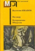 Возвращение Ибадуллы (Валентин Иванов, 1952)