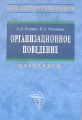 Организационное поведение: практикум (Семен Резник, Ирина Игошина, 2009)