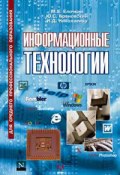 Информационные технологии (Михаил Елочкин, Юрий Брановский, Ирина Николаенко, 2009)