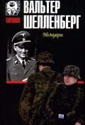 Мемуары [Лабиринт] (Вальтер Шелленберг, 1951)