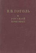 Гоголь в русской критике ()
