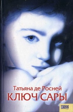 Книга "Ключ Сары" – Татьяна де Росней