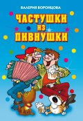 Книга "Частушки из пивнушки" (Валерия Воронцова, 2008)