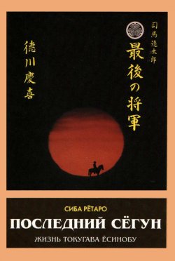 Книга "Последний сёгун" – Рётаро Сиба