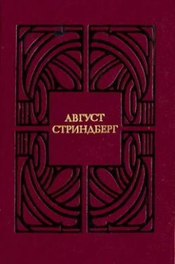 Книга "Триумф" – Август Стриндберг, 1883