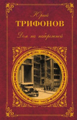 Книга "Игры в сумерках" – Юрий Трифонов, 1970
