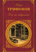 Одиночество Клыча Дурды (Юрий Трифонов, 1960)