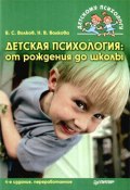 Детская психология: от рождения до школы (Борис Волков, Нина Волкова, 2009)