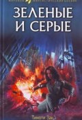 Зелёные и серые (Зан Тимоти, 2004)