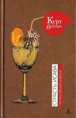 Книга "Страсть Исава. Гастрософский дневник" – Курт Брахарц, 1984