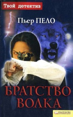 Книга "Братство волка" – Пьер Пело