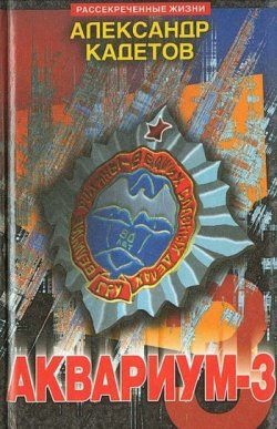 Книга "Аквариум – 3" – Александр Кадетов, 1999