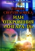 Тайна сверхчеловека, или Откровения «Ангара-18» (Шон Мэлори, 2007)
