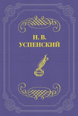 Книга "Гр. Л. Н. Толстой" – Николай Успенский, 1889