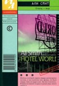 Отель – мир (Смит Али, 2001)