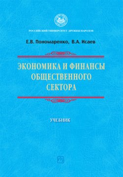 Книга "Экономика и финансы общественного сектора" – Елена Пономаренко, Валерий Исаев, 2009