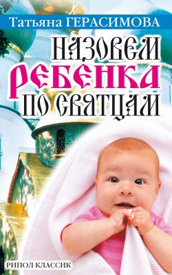 Книга "Назовем ребенка по святцам" – Татьяна Герасимова, 2007
