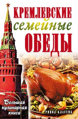 Книга "Кремлевские семейные обеды. Большая кулинарная книга" – Елена Горбачева, 2007