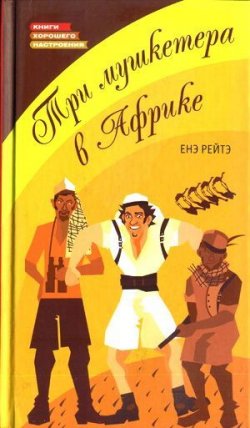 Книга "Три мушкетера в Африке" – Енё Рэйтё