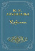 Книга "Алексей Н. Толстой" (Юлий Айхенвальд, 1924)