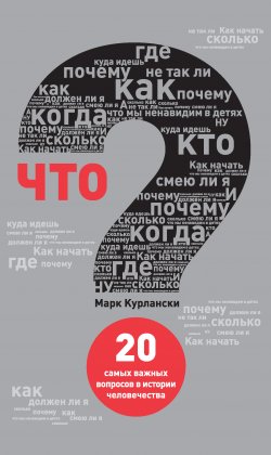 Книга "Что? 20 самых важных вопросов в истории человечества" – Марк Курлански, 2010