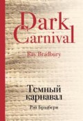 Книга "Темный карнавал" (Брэдбери Рэй , 1947)