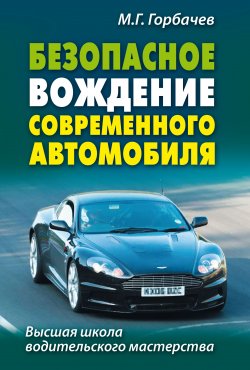 Книга "Безопасное вождение современного автомобиля" – Михаил Горбачев, 2007