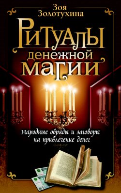 Книга "Ритуалы денежной магии" – Зоя Золотухина