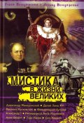 Мистика в жизни великих (Леонид Володарский, Ольга Володарская, 2008)