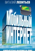 Мобильный интернет (Виталий Леонтьев)