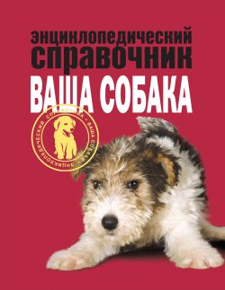 Книга "Энциклопедический справочник. Ваша собака" – Елена Мычко, 2008