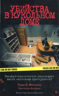 Книга "Убийства в кукольном доме" – Томас Мориэлло, Энн Дарби