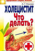 Книга "Холецистит. Что делать?" (Александр Елисеев, 2007)