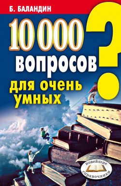 Книга "10000 вопросов для очень умных" – Бронислав Баландин, 2007