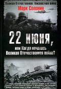 22 июня, или Когда началась Великая Отечественная война (Марк Солонин)