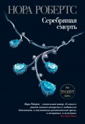 Книга "Серебряная смерть" (Нора Робертс, 2001)